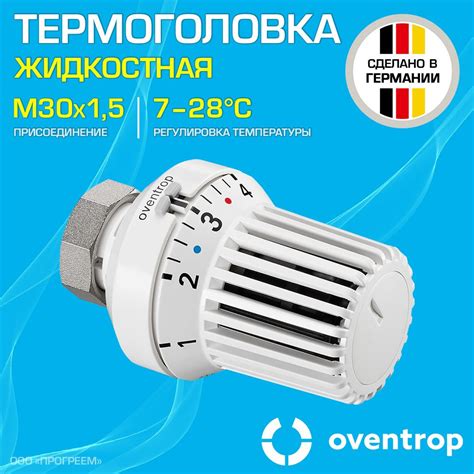 Термоголовка для радиатора М30x1,5 Oventrop XH (диапазон регулировки t ...