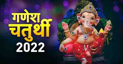 Ganesh Chaturthi 2022 आज घर घर पधारेंगे मंगलमूर्ति जानें गणपति