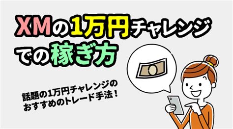 Xmの1万円チャレンジ必勝法【おすすめのfxトレード手法】 Xmトレーディング ™攻略