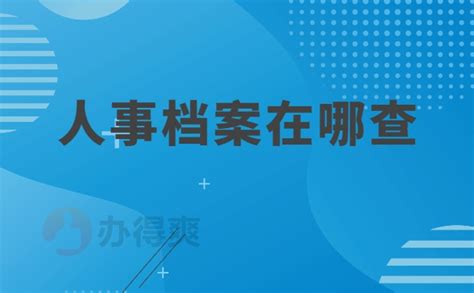 毕业多年个人档案在哪里存放？干货满满，快点进来看看！档案整理网