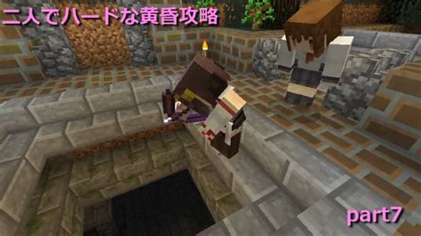 【minecraft】二人でハードな黄昏攻略 Part7【ゆっくり実況】 Youtube