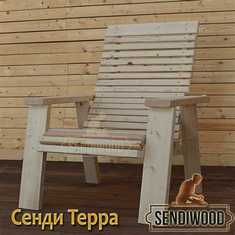 Напольное садовое кресло Терра от фабрики sendiwood