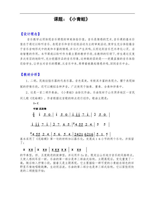 人音版一年级音乐上册（简谱）第6课《聆听 小青蛙》教学设计 21世纪教育网