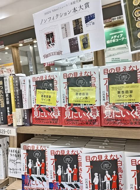 三省堂書店名古屋本店 On Twitter サイン本は【b29 01、j22 00】にて展開中 【お一人様1冊、取り置き可能 代引き不可、他店受け取り不可】です 「目の見えない白鳥さんと