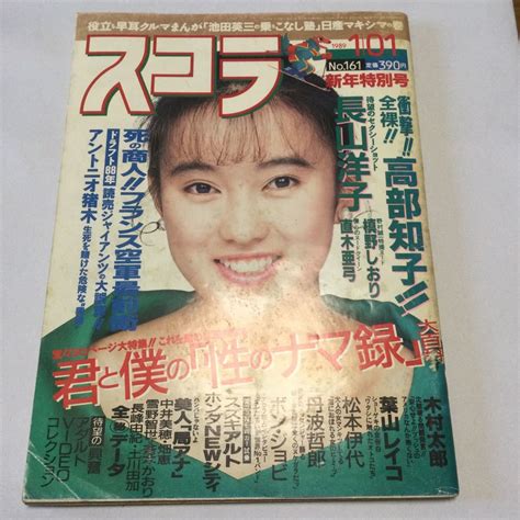 【やや傷や汚れあり】スコラ 1989年1月1日号 No 161 新年特別号 高部知子 長山洋子 葉山レイコ 松本伊代の落札情報詳細