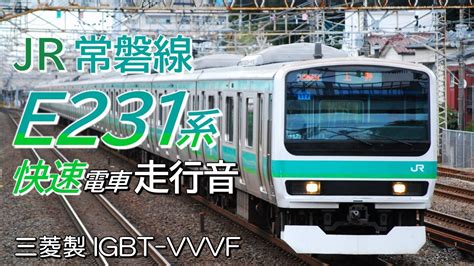 全区間走行音 三菱igbt E231系0番台 常磐線快速電車 品川→取手 Youtube