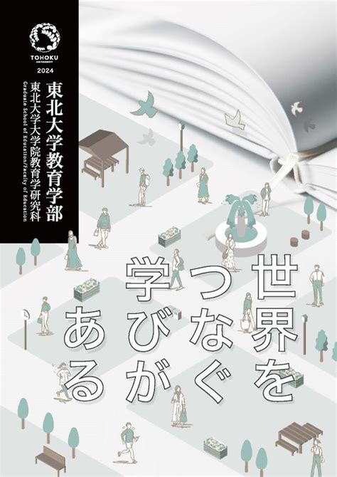 大学院 東北大学 大学院教育学研究科 教育学部