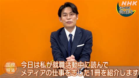 Nhk国際報道 On Twitter 【きょうは何の日？？】 4月23日は「世界図書･著作権デー📙」 栗原望 キャスターに “メディアの