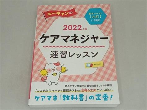 ユーキャンのケアマネジャー 速習レッスン 2022年版 ユーキャンケアマネジャー試験研究会福祉資格｜売買されたオークション情報、yahoo