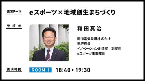 【eスポーツセミナー】南海電気鉄道株式会社 和田真治氏「eスポーツ × 地域創生まちづくり」 Wprzt Youtube