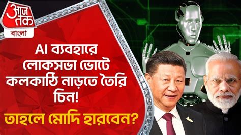 Lok Sabha Election 2024 Ai ব্যবহারে লোকসভা ভোটে কলকাঠি নাড়তে তৈরি চিন