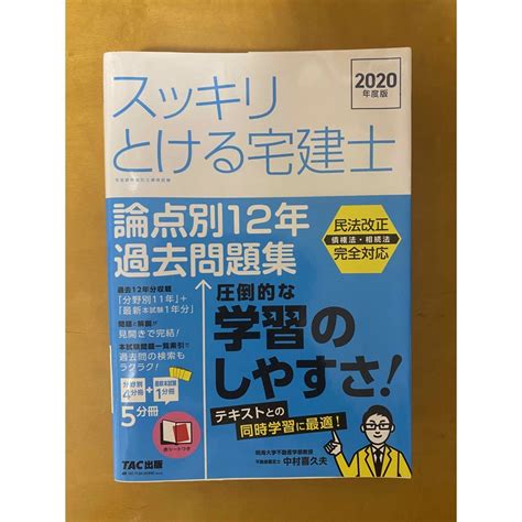 スッキリとける宅建士 論点別12年過去問題集 2020年度版の通販 By テッシーs Shop｜ラクマ