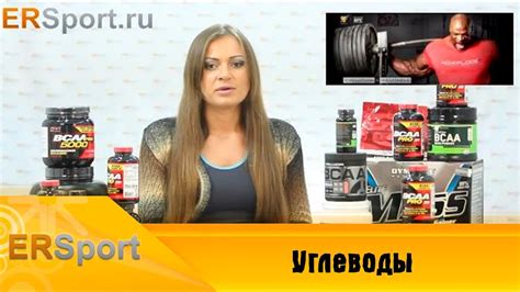 Углеводы Спортивное питание (ERSport.ru) - YouTube