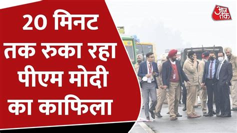 Pm Modi Punjab Rally Cancelled Mha ने जारी किया बयान सुरक्षा में हुई