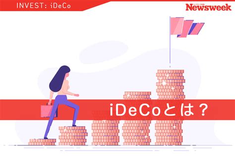 Ideco（イデコ・個人型確定拠出年金）とは？ メリット・デメリット、運用商品を解説 投資・資産運用｜ニューズウィーク日本版 オフィシャルサイト