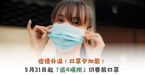 疫情升溫！口罩令加嚴！5月31日起「這4場所」仍要戴口罩 華人健康網 專業即時優質的健康新聞及資訊分享平台業即時優質的健康新聞及資訊分享平台