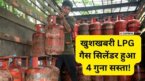 Today Lpg Gas Cylinder Rate खुशखबरी Lpg गैस सिलेंडर हुआ 4 गुना सस्ता