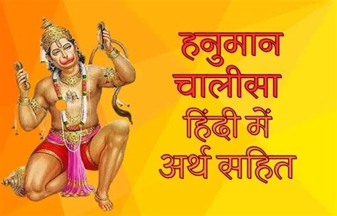 हनुमान चालीसा हिंदी अर्थ सहित Hanuman Chalisa Hindi Arth