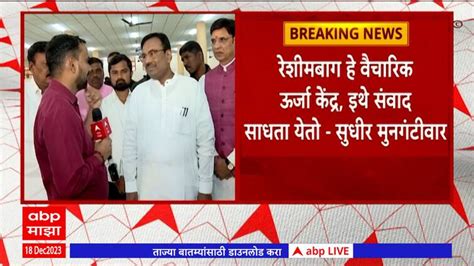 Sudhir Mungantiwar Reaction On Reshimbaugh Maharashtra News Update