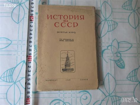Стара книга История на СССР кратък курс в Енциклопедии, справочници в ...