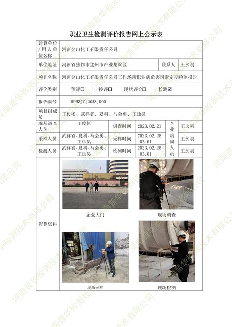 河南金山化工有限责任公司工作场所职业病危害因素定期检测 项目公告 河南普华检测技术有限公司