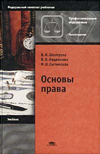 Основы права. Учебник для НПО. - купить с доставкой по выгодным ценам в ...