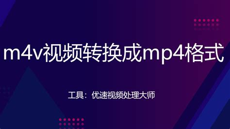 如何把m4v转换成mp4？快看看这几种方法 哔哩哔哩