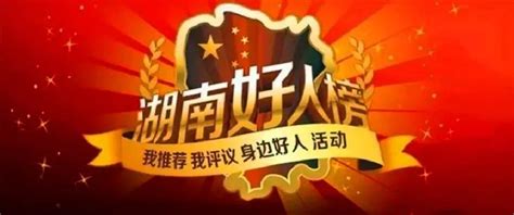 10月湖南好人榜发布，这个宜章好人“c位出道”！时政要闻宜章新闻网