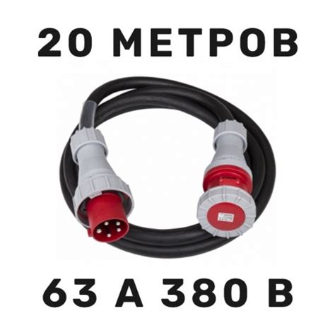 380 В силовой кабель (63 А, 20 м) в аренду с доставкой по Москве
