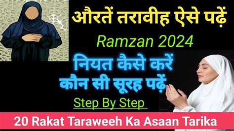 Aurat Taraweeh Ki Namaz Kaise Padhe Method Of Reciting Taraweeh For