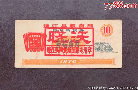 1970年连江县粮食局随证购粮券（壹拾市斤）【晓沃】 价格29元 Se94610890 粮票 零售 7788收藏收藏热线