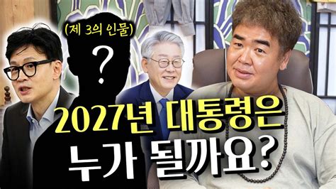 2027년 제21대 대통령은 과연 누가 될까요 Youtube