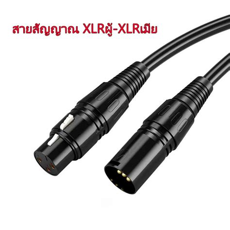 สายสัญญาณเสียง Xlr Male To Xlr Female ตัวเมีย เหมาะสำหรับเครื่องขยาย