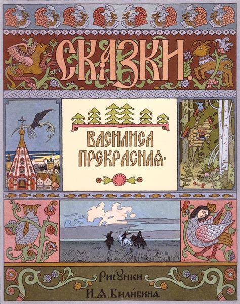Иван Билибин «Русские народные сказки» — Картинки и разговоры