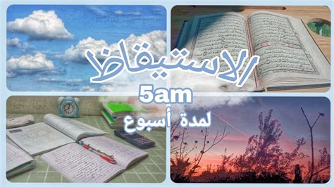 تحدي الاستيقاظ ٥ صباحاً لمدة أسبوع The 5 Am Wake Up Challenge For A