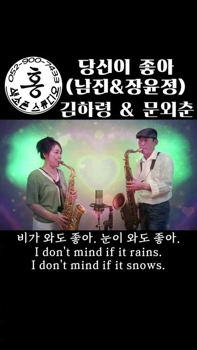 🎷김하령and문외춘 당신이좋아남진and장윤정 Youtube Music