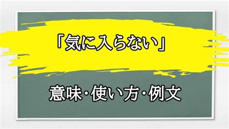 「気に入らない」の例文と意味・使い方をビジネスマンが解説 まるまる方大辞典