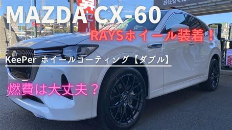 RAYS 20インチ装着MAZDA CX 60ホイール交換 KeePerのホイールコーティングで驚きの輝き YouTube