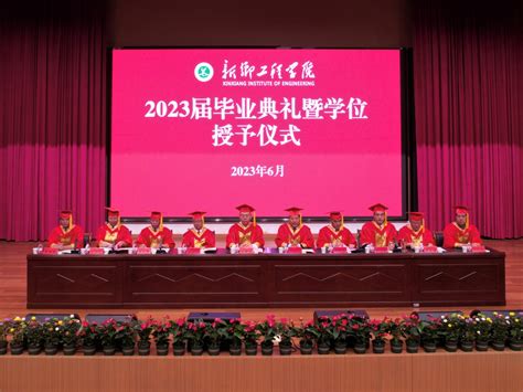 我校隆重举行2023届毕业典礼暨学士学位授予仪式 新乡工程学院