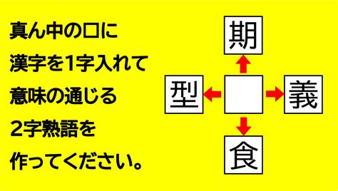 やよい軒（公式） On Twitter 🥸やよい軒漢字クイズ ️ 真ん中の四角に漢字を1字入れて意味の通じる2字熟語を作ってください。なん