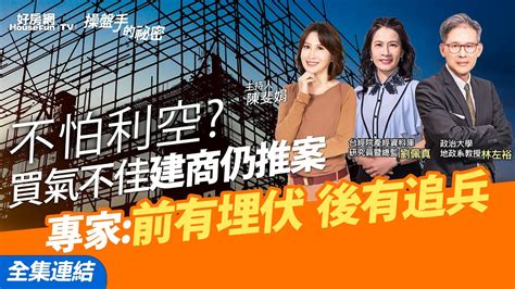 【好房網tv】《操盤手的秘密》不怕利空？買氣不佳建商仍推案 專家：前有埋伏 後有追兵 全集｜陳斐娟主持 Ohousefun Youtube