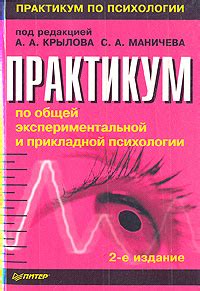 Практикум по общей экспериментальной и прикладной психологии - купить с ...