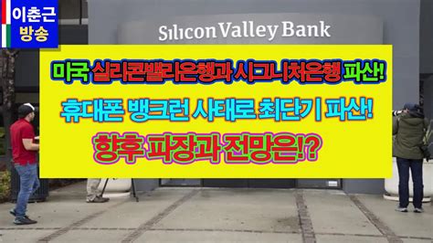 미국 실리콘밸리은행svb과 시그니처은행 파산 사태 휴대폰 뱅크런 사태로 최단기 파산 향후 파장과 전망은 이춘근교수방송