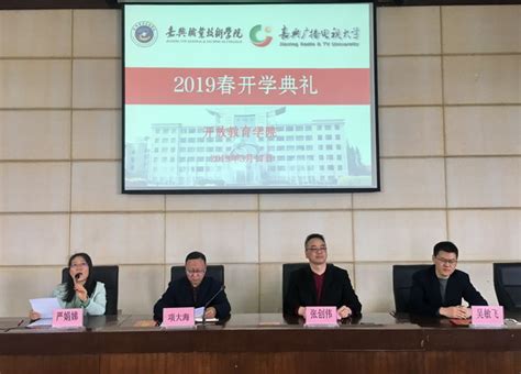 不负春光 不负自己 以奋斗姿态 追梦奔跑 开放教育学院2019春开学典礼暨始业教育举行 嘉兴职业技术学院