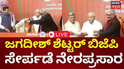 Live Jagadish Shetter Returns To Bjp Bs Yediyurappa By Vijayendra