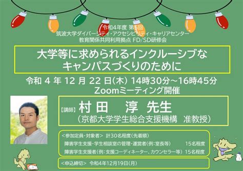 令和4年度第5回教育関係共同利用拠点fdsd研修会アイキャッチ 筑波大学アクセシビリティ