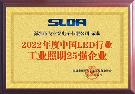 飞业泰电子荣获“中国led行业工业照明25强” Cliti展精彩回顾 新闻 深圳市飞业泰电子有限公司