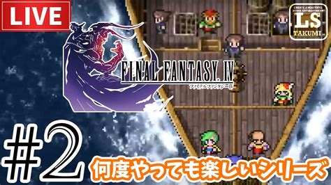 【何度やっても大好きシリーズ】ff4 ピクセルリマスター、リンのまったりプレイ。＃2 ホブス山～ Youtube