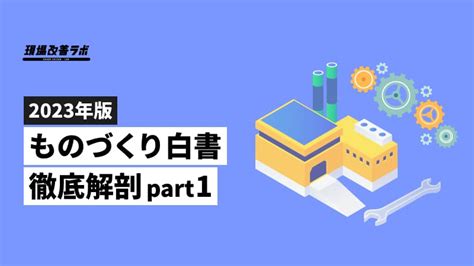 『2023年版ものづくり白書』徹底解剖：製造業の現状と課題 現場改善ラボ