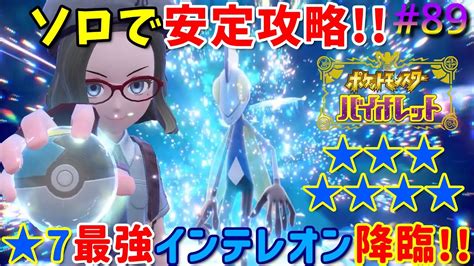 89【ポケモンsv】星7最強レイドインテレオン降臨対策ポケモンを連れてソロで安全攻略して最強インテレオンを捕まえよう！【ポケット